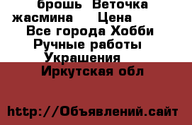 брошь “Веточка жасмина“  › Цена ­ 300 - Все города Хобби. Ручные работы » Украшения   . Иркутская обл.